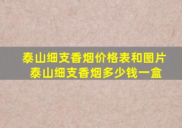 泰山细支香烟价格表和图片 泰山细支香烟多少钱一盒